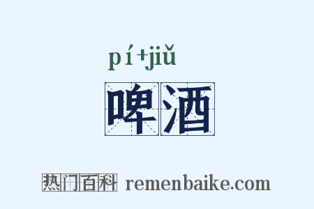啤酒是什么意思的图片